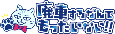 廃車手続きするなんてもったいない！